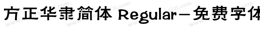 方正华隶简体 Regular字体转换